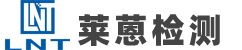 深圳市莱蒽检测技术有限公司