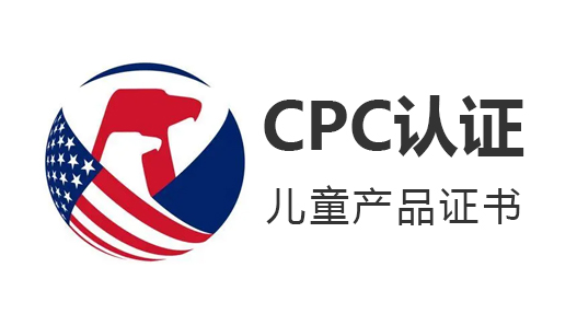 亚马逊CPC认证